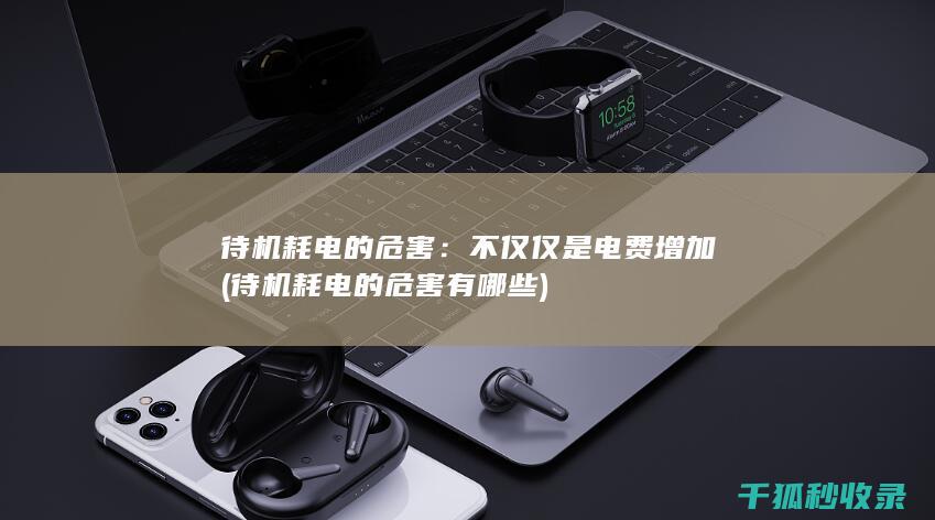 不仅仅是电费增加