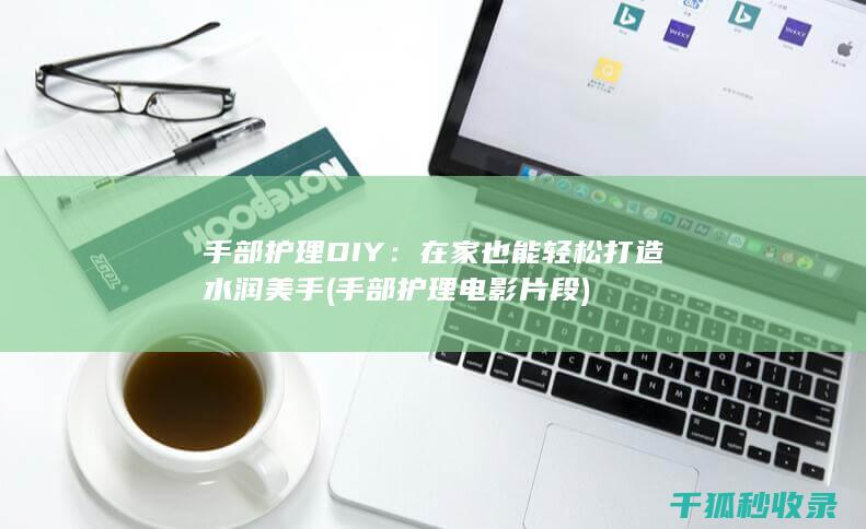 手部护理电影片段