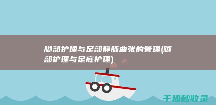 与足底