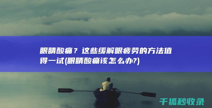 这些缓解眼疲劳的方法值得一试