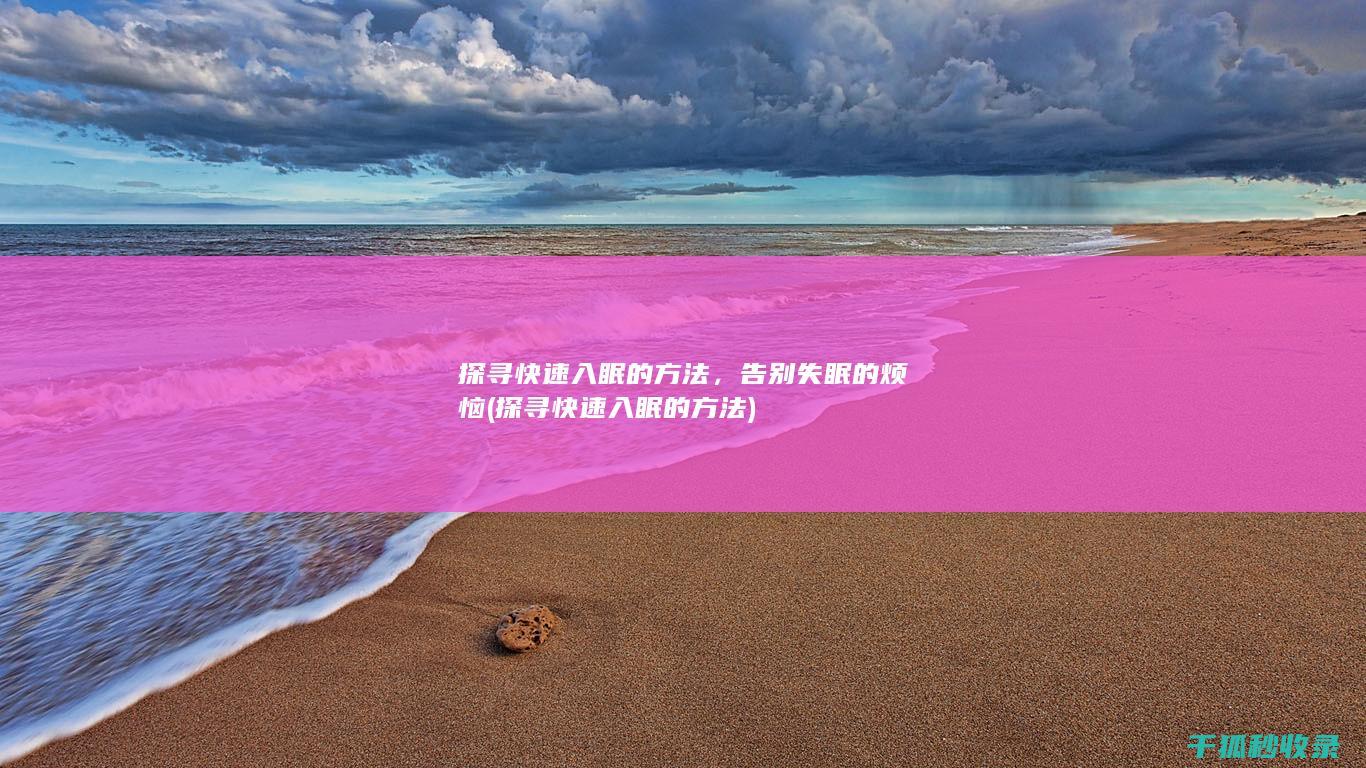 探寻快速入眠的方法