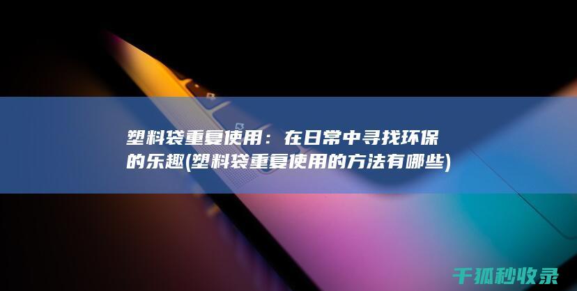 在日常中寻找环保的乐趣
