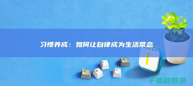 习惯养成：如何让自律成为生活常态
