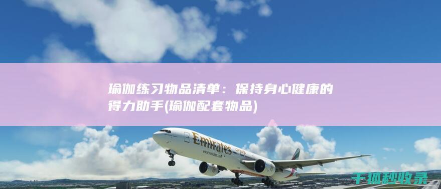 保持身心健康的得力助手