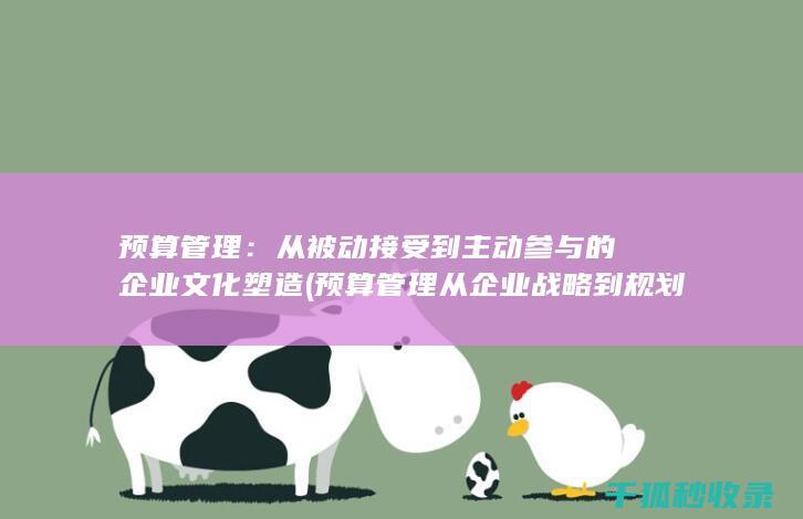 预算管理：从被动接受到主动参与的企业文化塑造 (预算管理从企业战略到规划第三版)