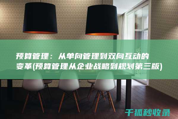 预算管理：从单向管理到双向互动的变革 (预算管理从企业战略到规划第三版)