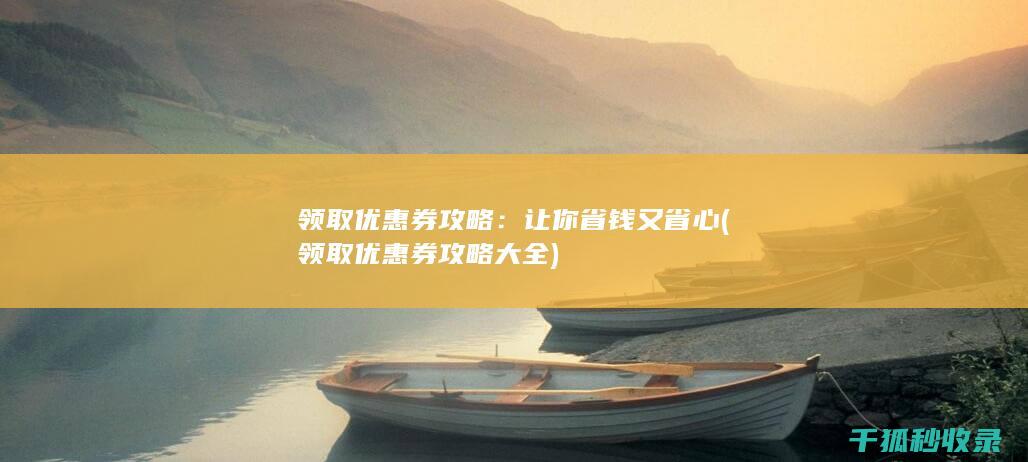 让你省钱又省心