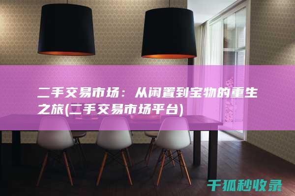 二手交易市场：从闲置到宝物的重生之旅 (二手交易市场平台)
