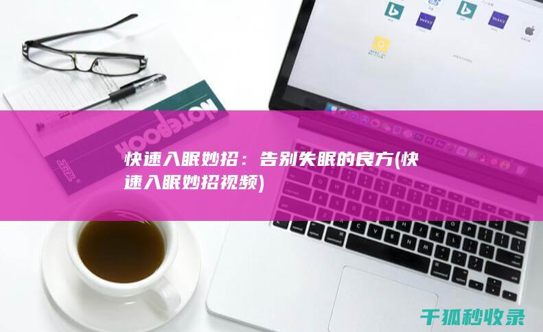 快速入眠妙招：告别失眠的良方 (快速入眠妙招视频)