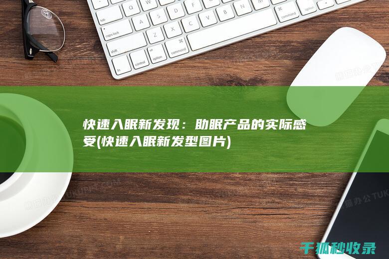 快速入眠新发现：助眠产品的实际感受 (快速入眠新发型图片)