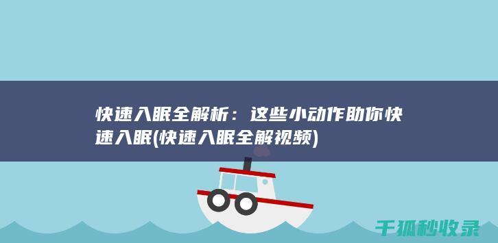快速入眠全解析：这些小动作助你快速入眠 (快速入眠全解视频)