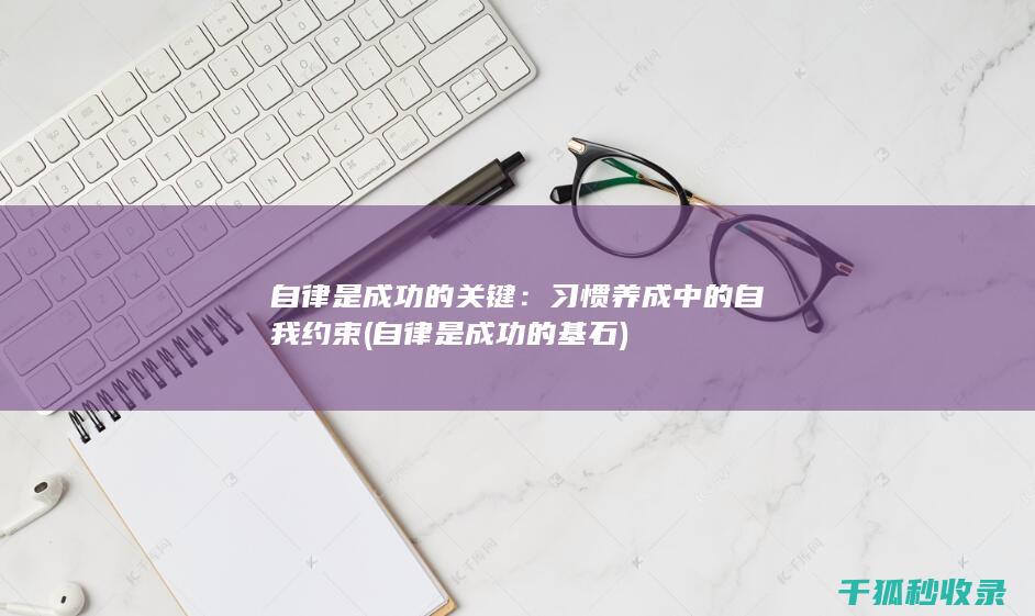 自律是成功的关键：习惯养成中的自我约束 (自律是成功的基石)