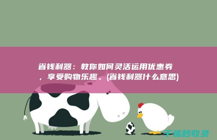 教你如何灵活运用优惠券