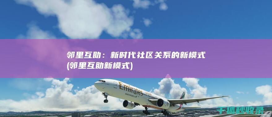 新时代社区关系的新模式