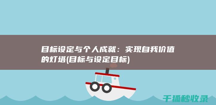 目标设定与个人成就：实现自我价值的灯塔 (目标与设定目标)