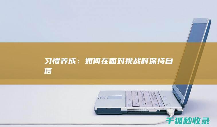 习惯养成：如何在面对挑战时保持自信