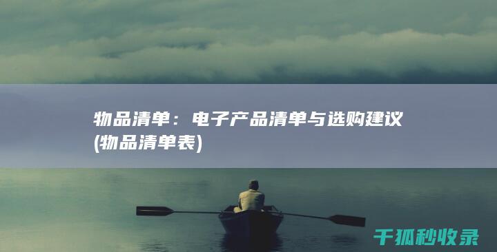 物品清单：电子产品清单与选购建议 (物品清单表)