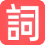 现代汉语词典