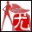 home的相册