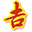 老黄历查询2025,便民侠老黄历,中国万年历黄道吉日,2025结婚搬家吉日查询