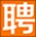 清水河招聘信息