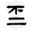 不二堂==不一样的未来