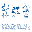 浙江彩虹庄印染有限公司