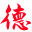 山东德瑞人力资源有限公司