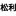 邢台市松利机械有限公司