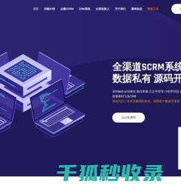 全渠道开源SCRM客户管理系统软件