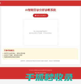 AI智能舌诊分析系统