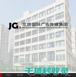 北京国际广告传媒集团有限公司