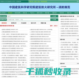 消防规范网,消防规范,消防技术标准,消防产品规范,消防产品标准,消防设计规范,消防施工规范,消防验收规范,消防安装规范