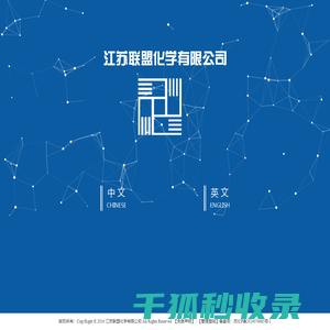江苏联盟化学有限公司