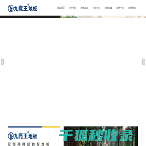 九鹿王地板