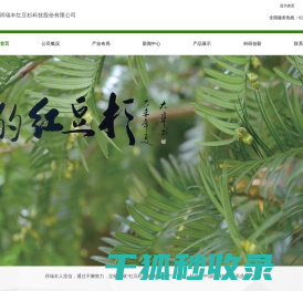 湖北祥瑞丰红豆杉科技股份有限公司