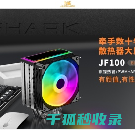 东莞九鲨电子科技有限公司,专业电脑/服务器CPU散热器生产商