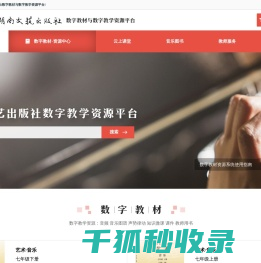 欢迎来到湖南文艺出版社数字教材与数字教学资源平台