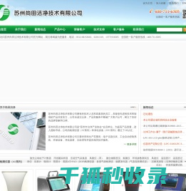苏州尚田洁净技术有限公司