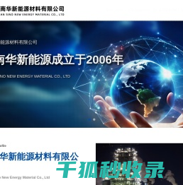 河南华新能源材料有限公司