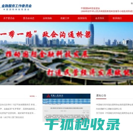 中国国际科技促进会金融服务工作委员会