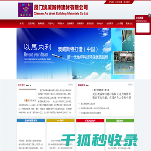 厦门澳威斯特建材有限公司