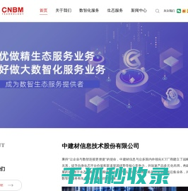 中建材信息技术股份有限公司