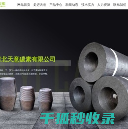 河北天意碳素有限公司