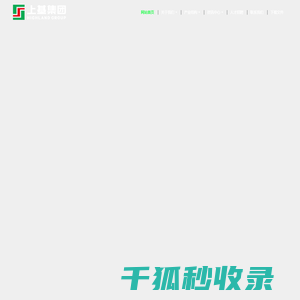 上基创新产业发展有限公司