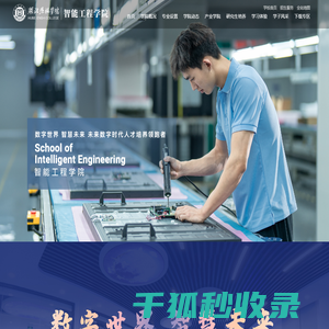 湖北恩施学院智能工程学院