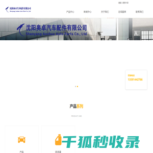 沈阳奥卓汽车配件有限公司
