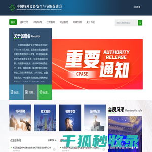中国特种设备安全与节能促进会