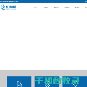 厦门胜飞集装箱有限公司