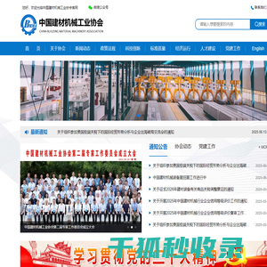 中国建材机械工业协会